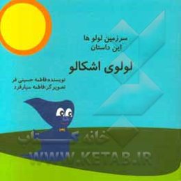 سرزمین لولوها: لولوی اشکالو