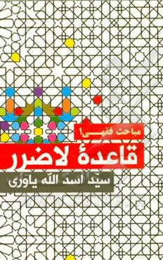 قاعده لاضرر