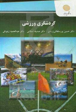 گردشگری ورزشی (ارشد تربیت بدنی)