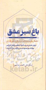 باغ سبز عشق: شاهکار جاوید حکمت و عرفان منظوم فارسی بر پایه‌ی دستنویس ارجمند نگهداری شده در موزه‌ی فاتح استانبول (ترکیه)