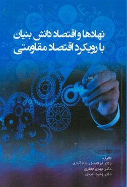 نهادها و اقتصاد دانش‌بنیان با رویکرد اقتصاد مقاومتی
