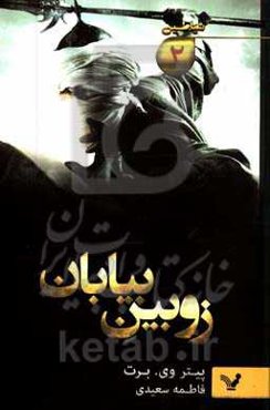 زوبین بیابان