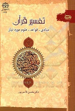 تفسیر قرآن: مبادی، قواعد و علوم مورد نیاز