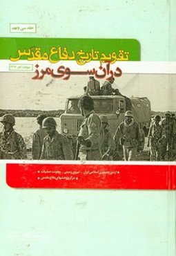 تقویم تاریخ دفاع مقدس (در آن‌سوی مرز)