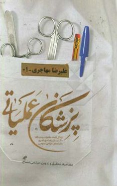 پزشکان عملیاتی: زندگی‌نامه، خاطرات و دیدگاه دکتر علیرضا مهاجری متخصص جراحی عمومی