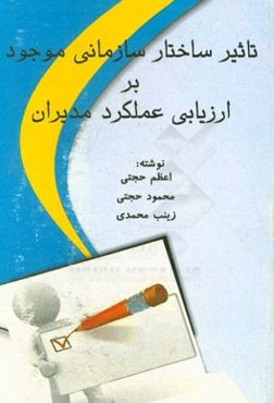 تاثیر ساختار سازمانی موجود بر ارزیابی عملکرد مدیران