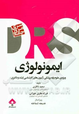 مرور جامع ایمونولوژی: ویژه‌ی علوم پایه پزشکی، آزمون‌های کارشناسی ارشد و دکترا