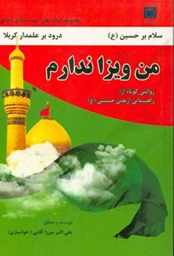 من ویزا ندارم: روایتی کوتاه از راهپیمایی اربعین حسینی (ع)