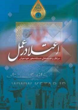 اعتلا در عمل: مراکز و هسته‌های مسئله‌محور خودجوش