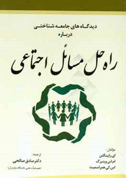 دیدگاه‌های جامعه‌شناختی درباره راه‌حل مسایل اجتماعی
