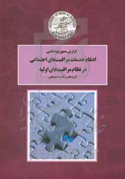 گزارش سمپوزیوم علمی ادغام خدمات مراقبت‌های اجتماعی در نظام مراقبت‌های اولیه
