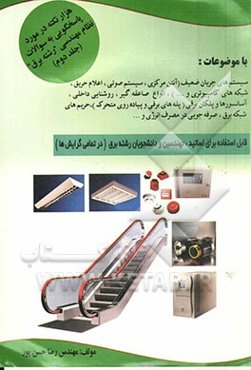 هزار نکته در خصوص پاسخگویی به سوالات نظام مهندسی "رشته برق": سیستم‌های جریان ضعیف (آنتن مرکزی، سیستم صوتی، اعلام حریق و ...) روشنایی داخلی ...