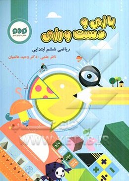 بازی و دست‌ورزی: ریاضی ششم ابتدایی