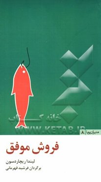 فروش موفق: 20 درس برای موفقیت در فرایند فروش