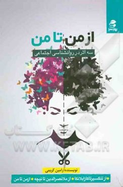 از من تا من: سه اثر در روانشناسی اجتماعی از تنگسیر تا کازابلانکا، از ملانصرالدین تا نیچه، از من تا من