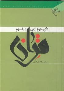 تاثیر علوم ادبی در فهم قرآن