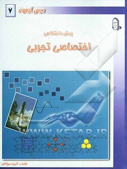 درس‌آزمون (7) پیش‌دانشگاهی (تجربی)