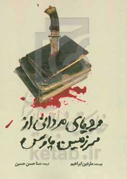 رویای مردانی از سرزمین پارس