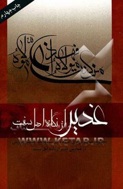 غدیر از نگاه اهل سنت