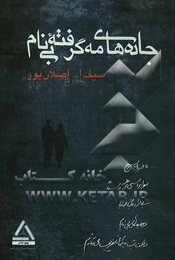 جاده‌های مه‌گرفته بی نام