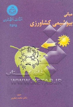 مبانی بیوشیمی کشاورزی ویژه دانشجویان رشته‌های دانشکده کشاورزی