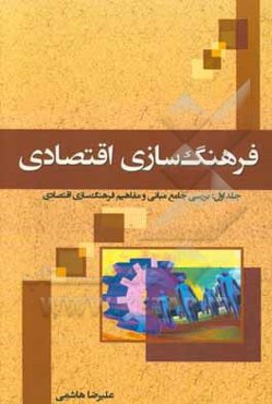 فرهنگ‌سازی اقتصادی: بررسی جامع مبانی و مفاهیم فرهنگ‌سازی اقتصادی