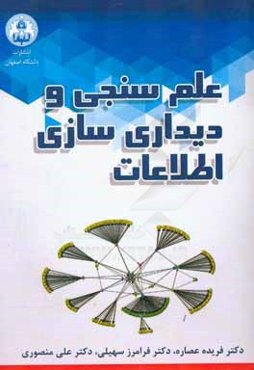 علم‌سنجی و دیداری‌سازی اطلاعات