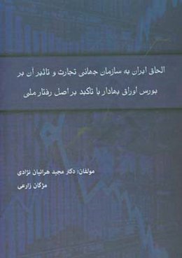 الحاق ایران به سازمان تجارت جهانی و تاثیر آن بر بورس اوراق بهادار با تاکید بر اصل رفتار ملی