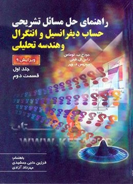 راهنمای حل مسائل حساب دیفرانسیل و انتگرال و هندسه تحلیلی توماس (قسمت دوم)