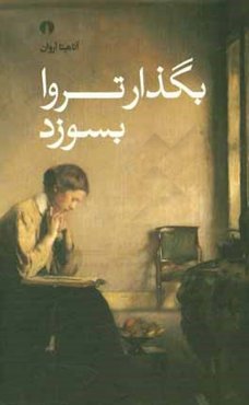 بگذار تروا بسوزد