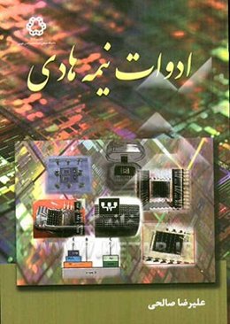 ادوات نیمه‌هادی