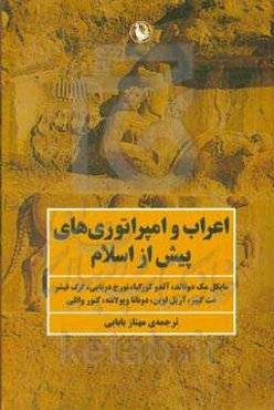 اعراب و امپراتورهای پیش از اسلام