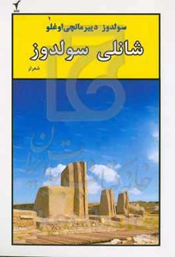شانلی سولدوز: سولدوز دییر مانچی اوغلو
