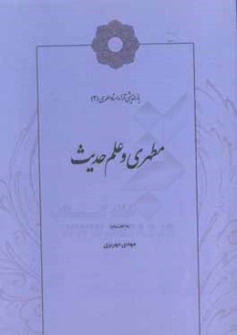 مطهری و علم حدیث