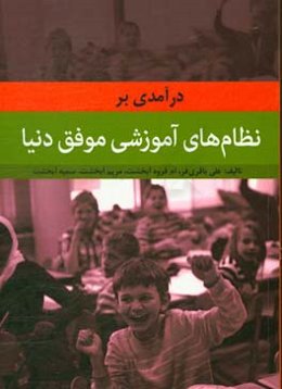 درآمدی بر نظام‌های آموزشی موفق دنیا