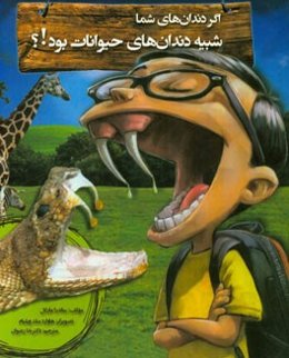 اگر دندان‌های شما شبیه دندان‌های حیوانات بود!؟