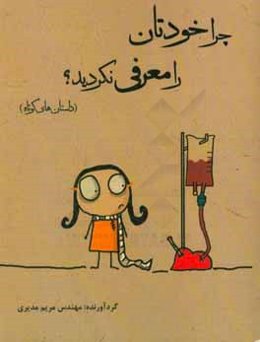 چرا خودتان را معرفي نكرديد؟ (داستانهاي كوتاه)