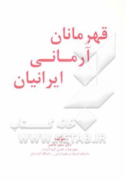 قهرمانان آرمانی ایرانیان