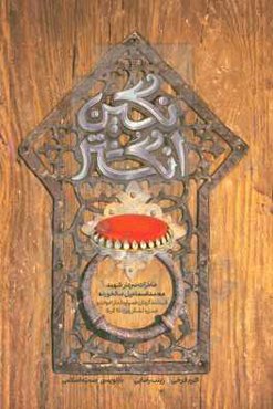 نگین انگشتر: خاطرات سردار شهید اسماعیل سالخورده فرمانده‌گردان خمپاره انداز ادوات و ضد زره لشکر ویژه 25 کربلا