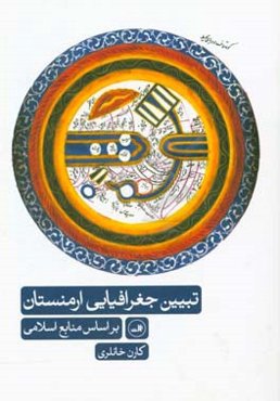 تبیین جغرافیایی ارمنستان براساس منابع اسلامی