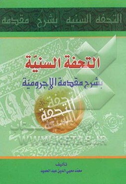 التحفه السنیه‌ بشرح المقدمه الاجرومیه