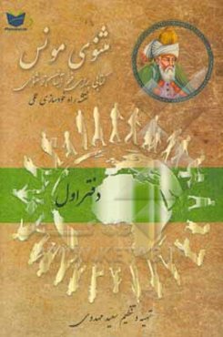 مثنوی مونس: فهم آسان‌تر مثنوی معنوی مولوی: بر اساس مثنوی معنوی رینولد نیکلسون و مثنوی کلاله خاور محمد رمضانی