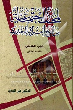 لمحات اجتماعیه من تاریخ العراق الحدیث (القسم الثانی)
