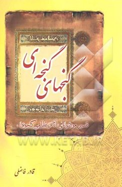 گنج‌های گنجه‌ای: شرح و تفسیر موضوعی خمسه نظامی گنجوی