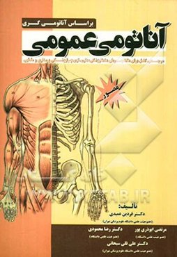 آناتومی عمومی: مرجعی کامل برای دانشجویان دندانپزشکی، داروسازی، پیراپزشکی، پرستاری و مامایی