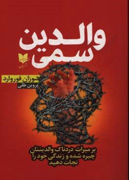 والدین سمی: بر میراث دردناک والدینتان چیره شده و زندگی‌ خود را نجات دهید