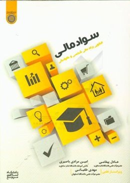 سواد مالی: الگویی برای مالی شخصی و خانوادگی