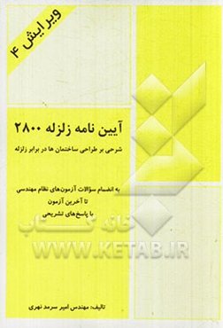 آیین‌نامه زلزله 2800: شرحی بر طراحی ساختمان‌ها در برابر زلزله: استاندارد 2800