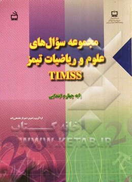 مجموعه سوال‌های علوم و ریاضیات تیمز TIMSS پایه چهارم ابتدایی به همراه: کلید و راهنمای تصحیح و نمره‌گذاری سوال‌ها