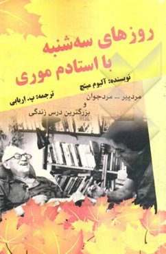 روزهای سه‌شنبه با استادم موری: مرد پیر ... مرد جوان و بزرگترین درس زندگی